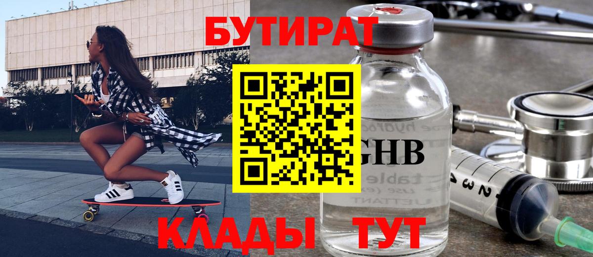 Бутират оксибутират Тутаев