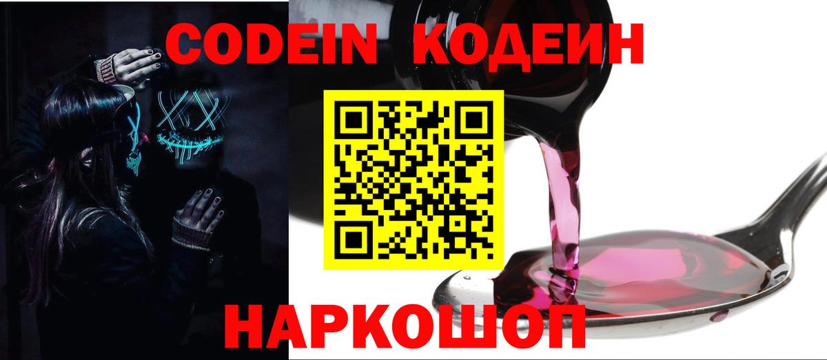 Кодеиновый сироп Lean Purple Drank  Вход с VPN  Тутаев 
